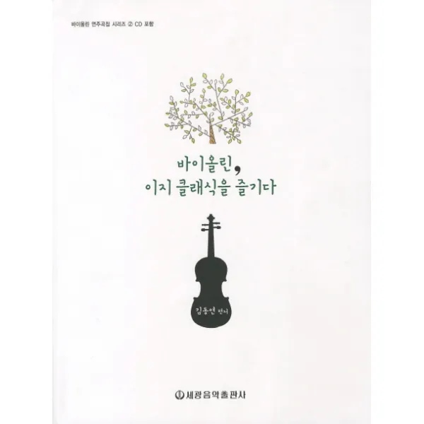 바이올린 이지 클래식을 즐기다, 세광음악출판사
