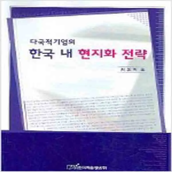  새책 다국적기업의 한국 내 현지화 전략