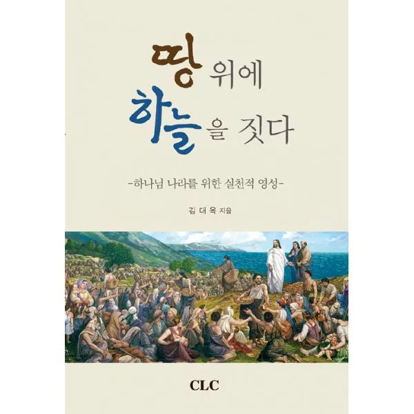 땅 위에 하늘을 짓다 기독교문서선교회 Clc 