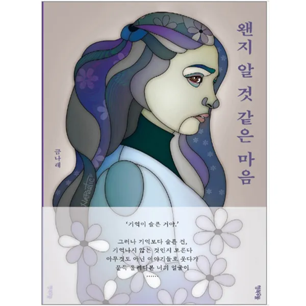  행복우물 왠지 알 것 같은 마음