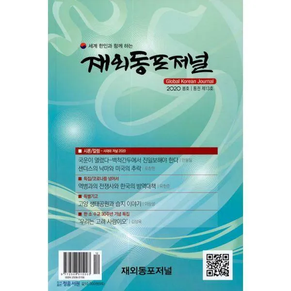 [밀크북] 정음서원 - 재외동포저널 13호 : 2020.봄호