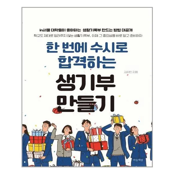 한 번에 수시로 합격하는 생기부 만들기 | 마음세상+ | 빠른배송 | 안심포장 | (전1권)