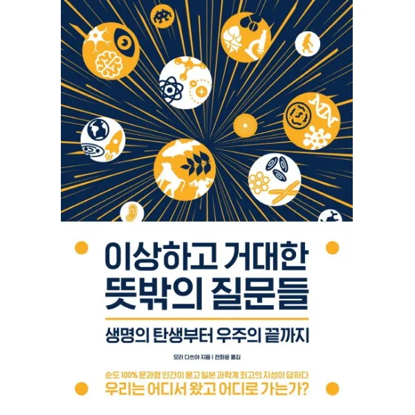 이상하고 거대한 뜻밖의 질문들:생명의 탄생부터 우주의 끝까지, 글담출판