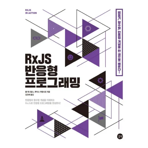 RxJS 반응형 프로그래밍:비동기 함수향 반응형 개념을 한 권으로 배운다!, 길벗
