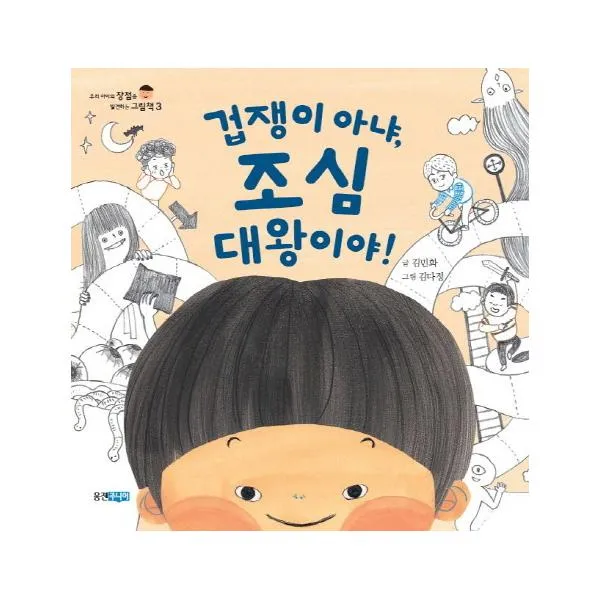 겁쟁이 아냐 조심 대왕이야! (우리 아이의 장점을 발견하는 그림책 3)