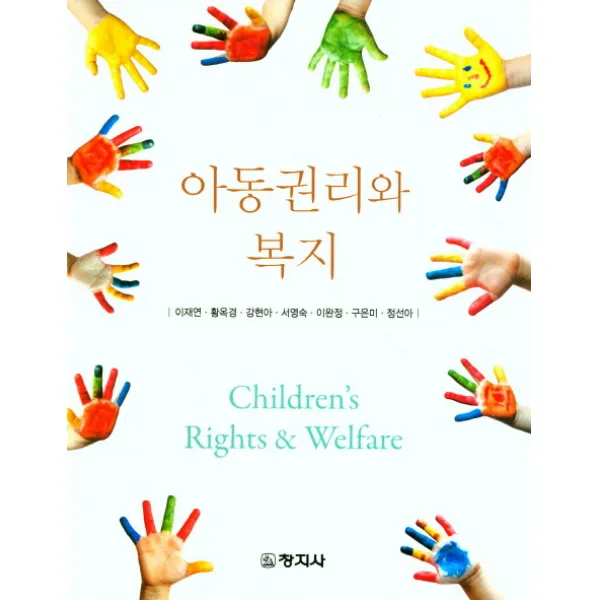 아동권리와 복지 창지사