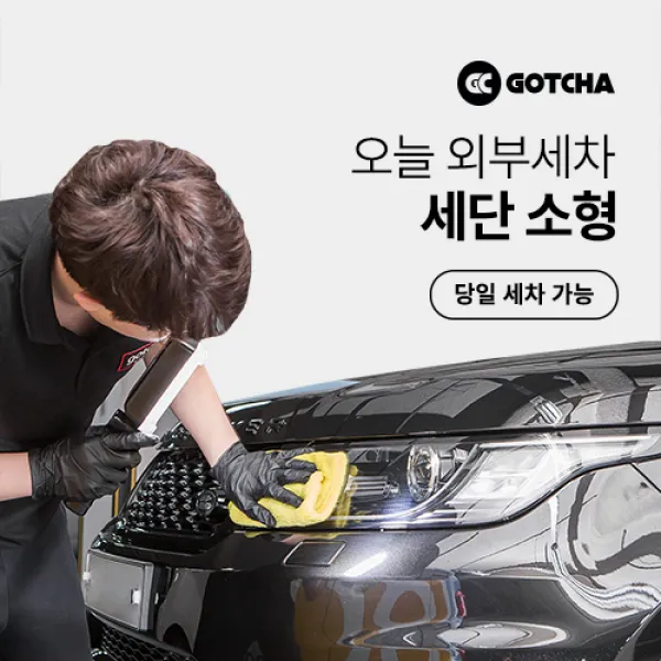 [갓차] 출장 로켓세차 1회권(세단소형), 경상남도