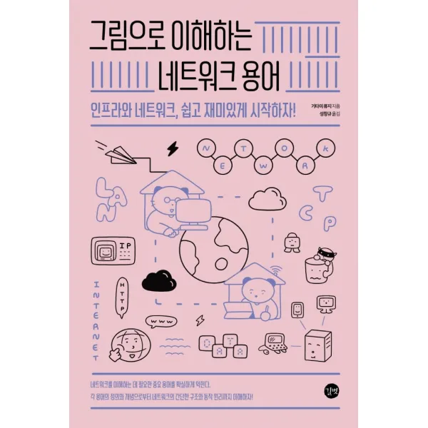 그림으로 이해하는 네트워크 용어:인프라와 네트워크, 쉽고 재미있게 시작하자!, 길벗