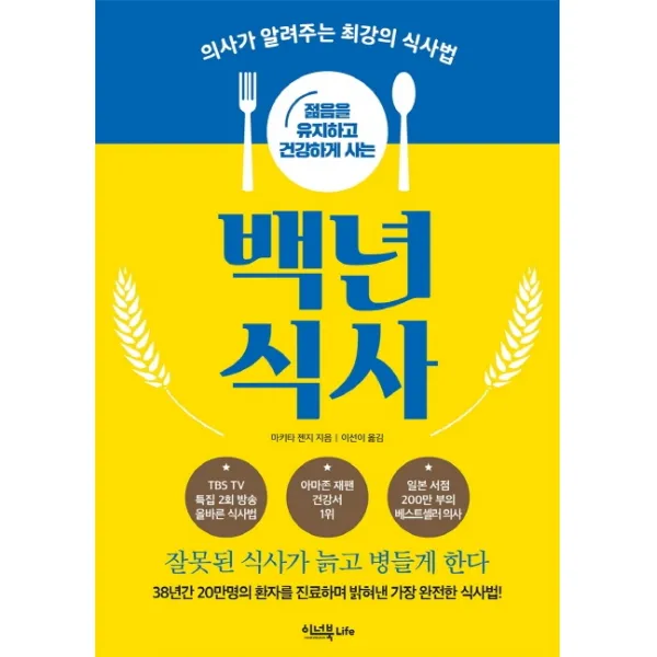 젊음을 유지하고 건강하게 사는 백년 식사:의사가 알려주는 최강의 식사법, 이너북