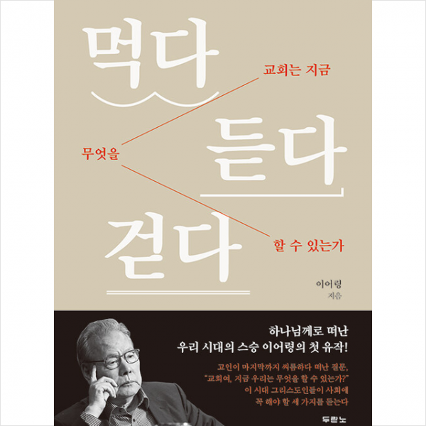 먹다 듣다 걷다 (이어령 첫유작) + 미니수첩 증정, 두란노
