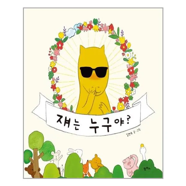 쟤는 누구야 / 팜파스