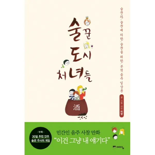 술꾼도시처녀들, 예담