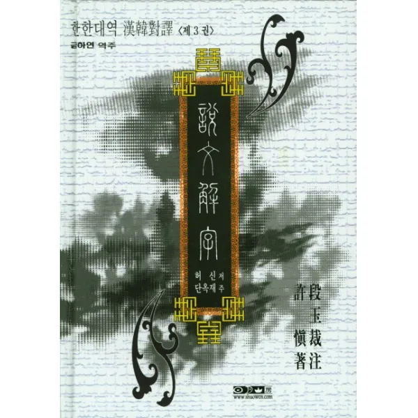 한한대역 단옥재주 설문해자. 3 일월산방