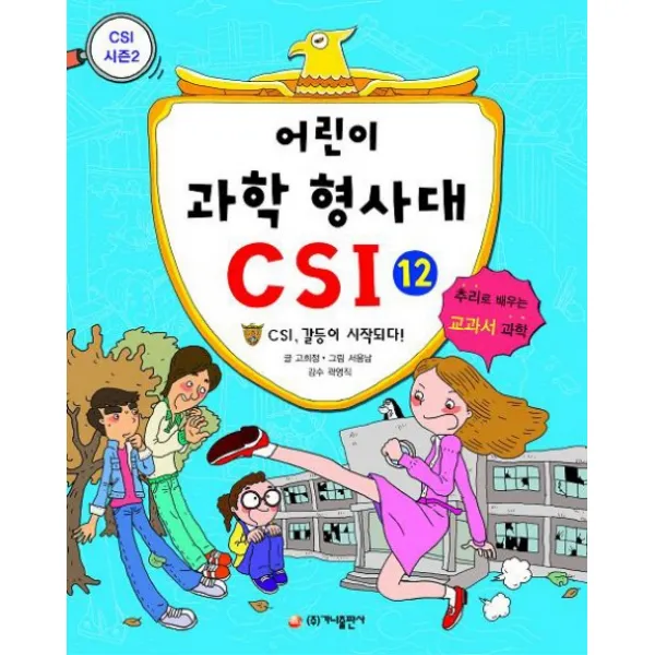어린이 과학 형사대 CSI 12: CSI 갈등이 시작되다, 가나출판사