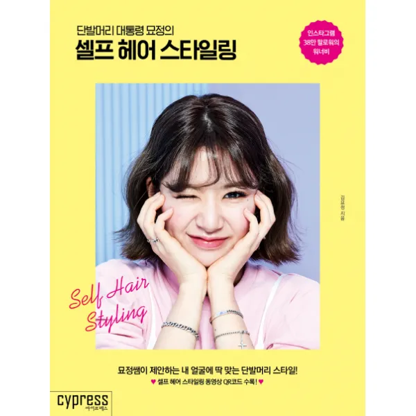 단발머리 대통령 묘정의 셀프 헤어 스타일링:묘정쌤이 제안하는 내 얼굴에 딱 맞는 단발머리 스타일, 싸이프레스