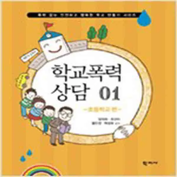 (새책) 학교폭력 상담 01-초등학교 편