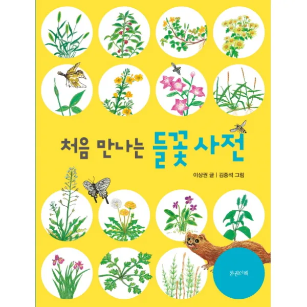 처음 만나는 들꽃 사전, 한권의책