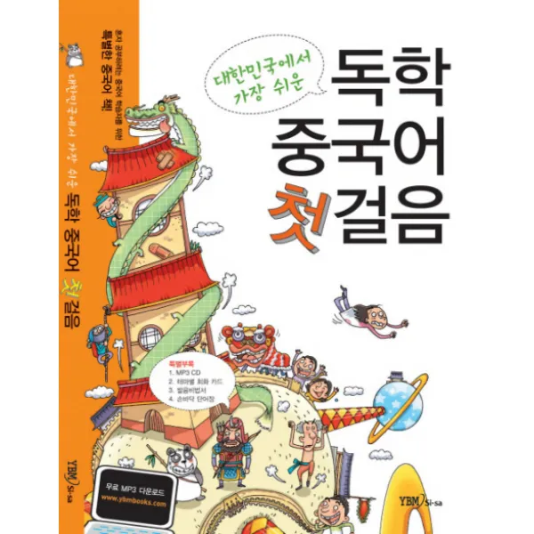 대한민국에서 가장 쉬운 독학 중국어 첫걸음(무료 동영상 강의 제공 + 무료 MP3 다운로드), YBM SISA