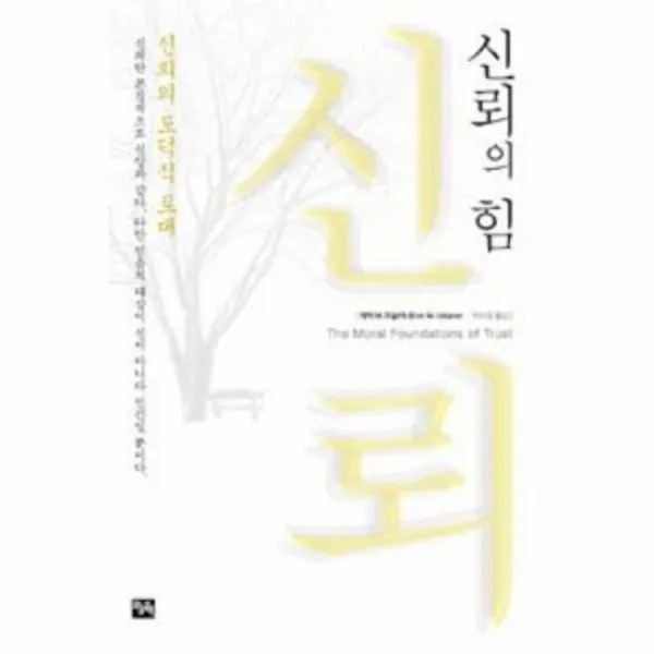 신뢰의 힘 신뢰의 도덕적 토대