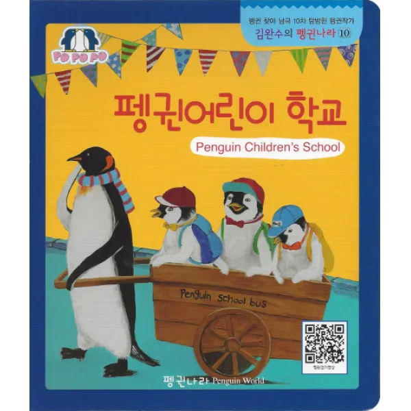 펭귄어린이 학교 펭귄월드