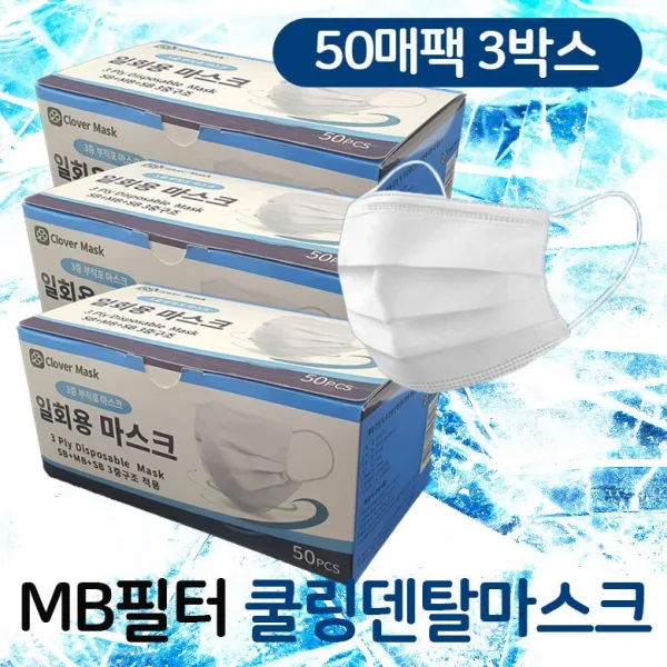 클로바 Mb필터사용 3중구조 쿨링덴탈마스크 합리적인 대용량팩 50매 3box 150매