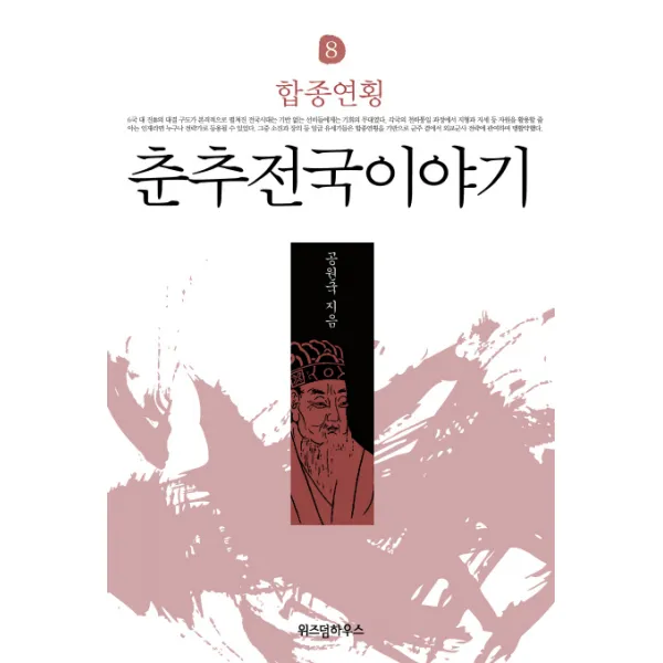 춘추전국이야기 8: 합종연횡, 위즈덤하우스