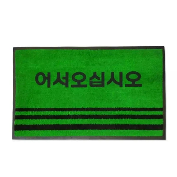 [AQZ_2161067] 현관매트 글씨 영업용매트 녹색 대 입구발판 사무실입구매트 업소매트 입구매트 업소발판, 단일상품