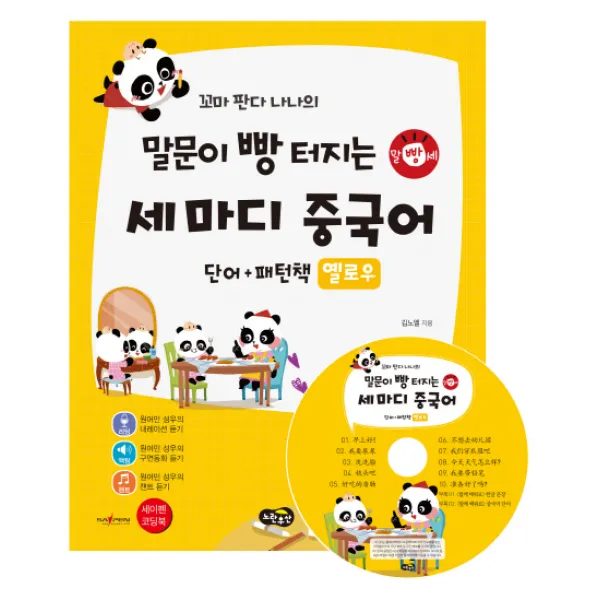 꼬마 판다 나나의 말문이 빵 터지는 세 마디 중국어 단어+패턴책 옐로우:저자 강의 동영상 제공 세이펜 기능 적용 : 세이펜 미포함, 노란우산