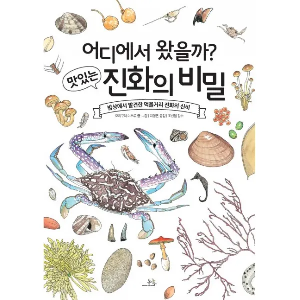 어디에서 왔을까? 맛있는 진화의 비밀:밥상에서 발견한 먹을거리 진화의 신비, 봄나무