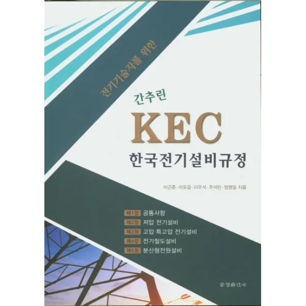 전기기술사를 위한 간추린 KEC 한국전기설비규정, 문경출판사