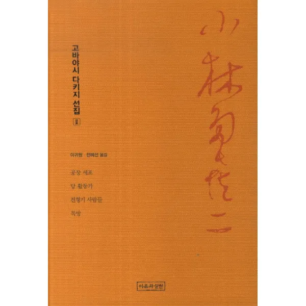 고바야시 다키지 선집. 2: 공장 세포 당 활동가 전형기 사람들 독방, 이론과실천
