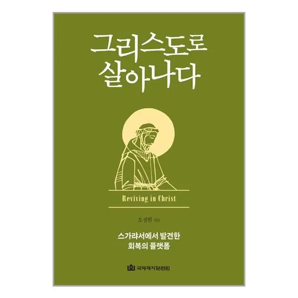 그리스도로 살아나다 / 국제제자훈련원/책 도서 / # 사은품 ##