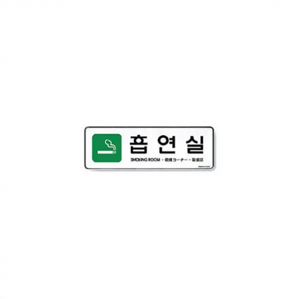 소소몰 흡연실 255X85X5T 아트사인 아크릴사인 표지판, 해당상품