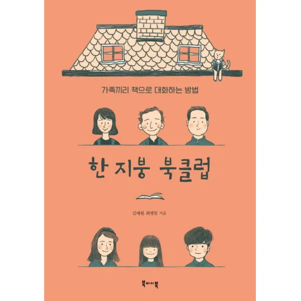 한 지붕 북클럽:가족끼리 책으로 대화하는 방법, 김예원, 북바이북