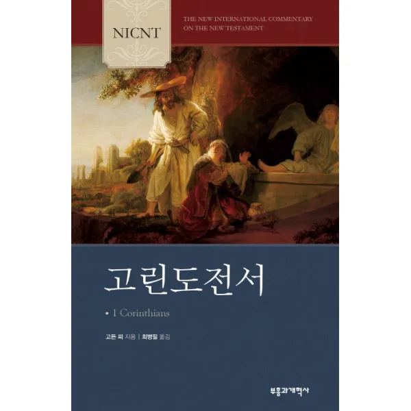 NICNT 고린도전서, 부흥과개혁사