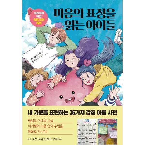 마음의 표정을 읽는 아이들:어린이를 위한 감정 표현 동화, 한국경제신문