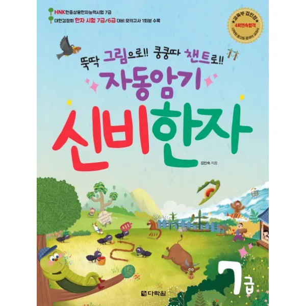 뚝딱 그림으로!! 쿵쿵따 챈트로!! 자동암기 신비한자 7급, 다락원
