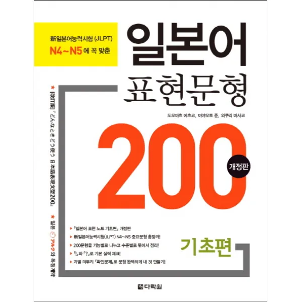 일본어 표현문형 200 기초편, 다락원