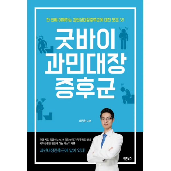 굿바이 과민대장증후군:한 번에 이해하는 과민성대장증후군에 대한 모든 것!, 바른북스