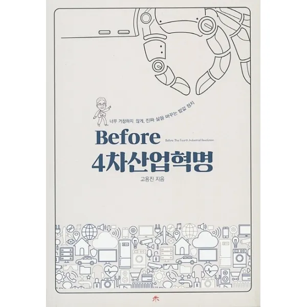 Before 4차산업혁명:너무 거창하지 않게 진짜 삶을 바꾸는 밥값 정치, 시커뮤니케이션