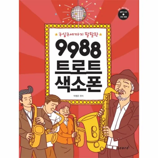 9988 트로트 색소폰(구십구세까지팔팔한)CD2포함(스프링)