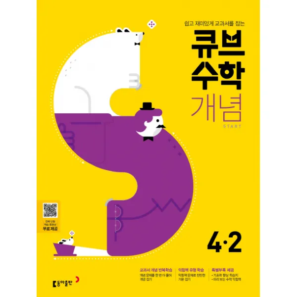 큐브수학s 개념 Start 초등 수학 4 2 2021 :쉽고 재미있게 교과서를 잡는 동아출판
