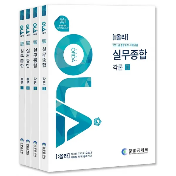 2021 OLA 올라 경찰실무종합 세트, 경찰공제회