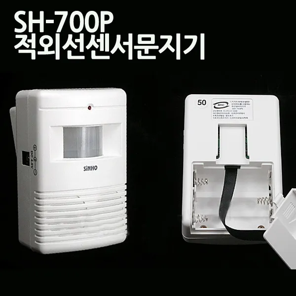 45 도우유통 / SH-700P/적외선센서문지기 무선차임벨 가게차임벨 도어벨 무선차임벨 경보기/호출벨/차임벨