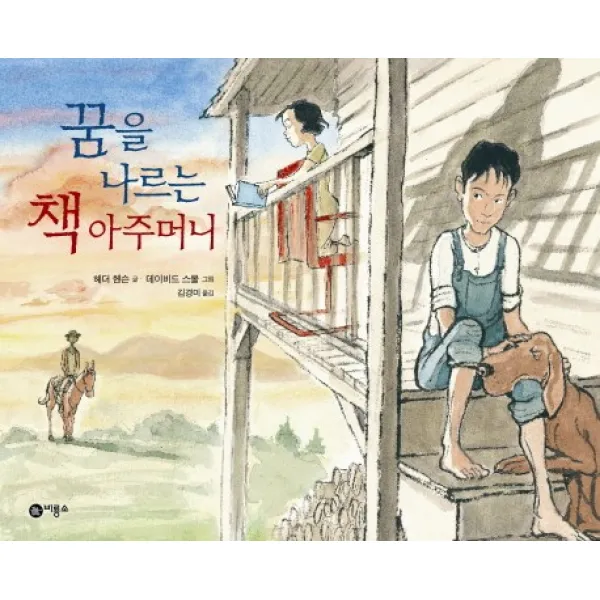꿈을 나르는 책 아주머니, 비룡소