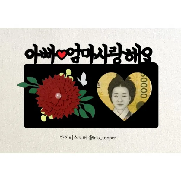 아이리스토퍼 카네이션 용돈토퍼 어버이날 스승의날 포토카드 주문제작, A10 아빠 엄마 사랑해요-사진없음