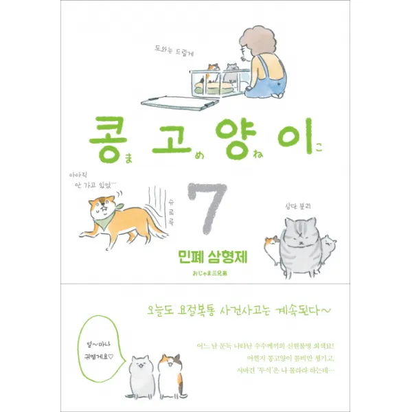 콩고양이. 7: 민폐 삼형제 비채