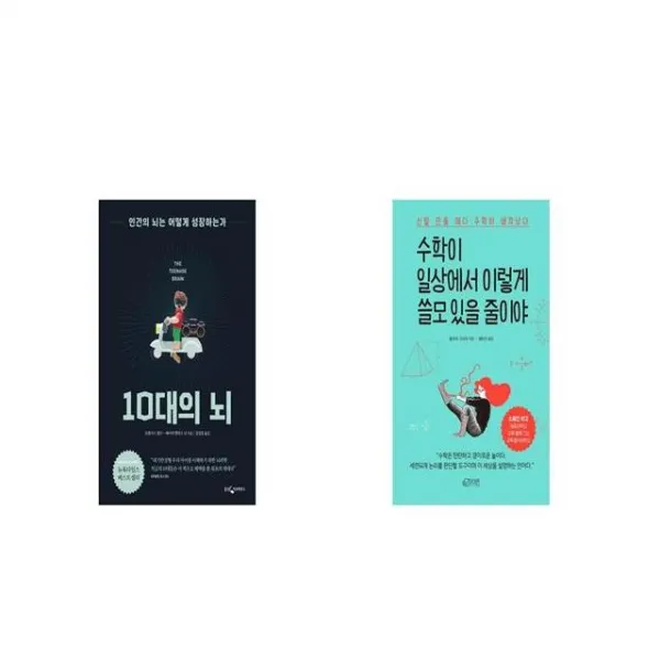 10대의 뇌 + 수학이 일상에서 이렇게 쓸모 있을 줄이야 [세트상품]