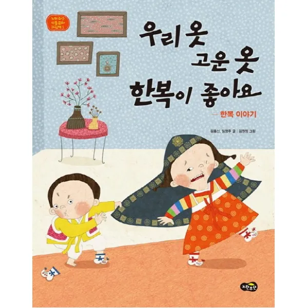 우리 옷 고운 옷 한복이 좋아요 (노란우산), 단일상품