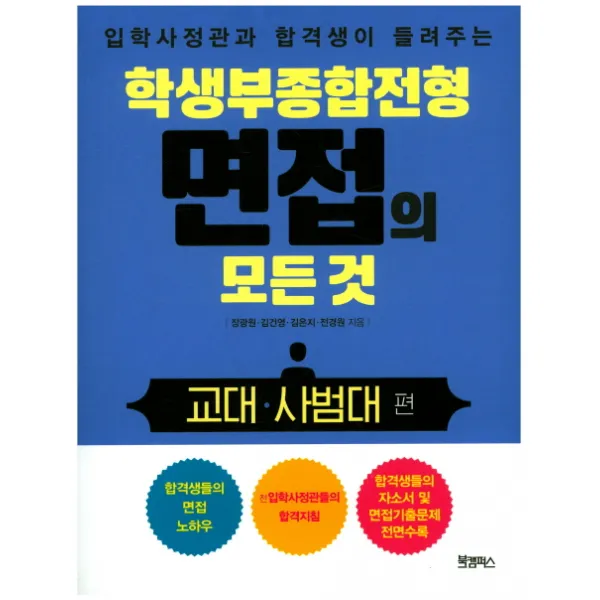 입학사정관과 합격생이 들려주는 학생부종합전형 면접의 모든 것: 교대 사범대 편, 북캠퍼스